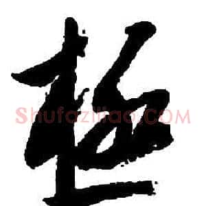 極