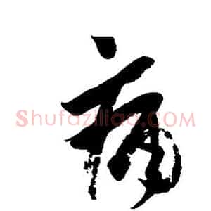 痛