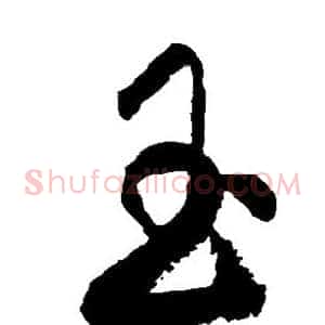 玉
