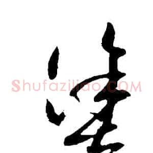 塗