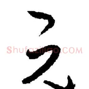 元