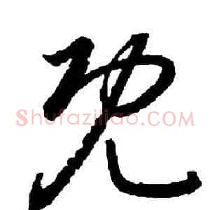 既