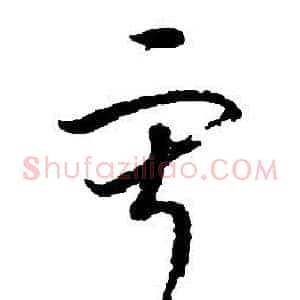 寂