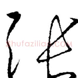張