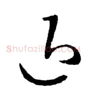 退