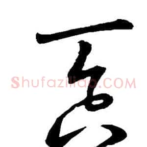 吞