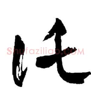 托