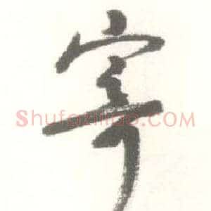 寄