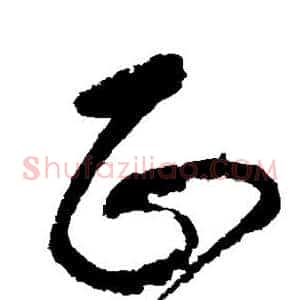 正