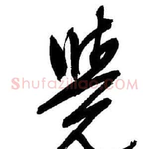 覺