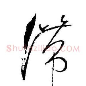 滞