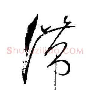 滯