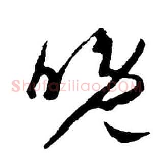 晚