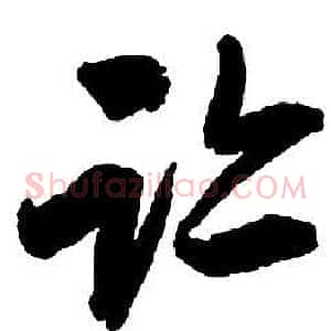 跡