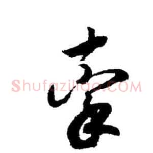 牵