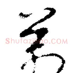 萬