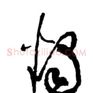 烛