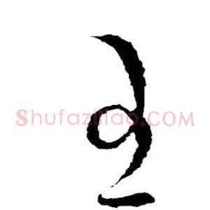 王