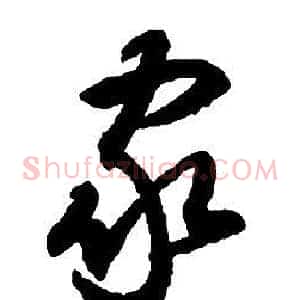 家
