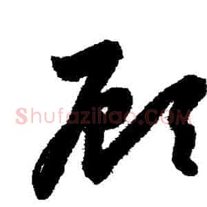 顧