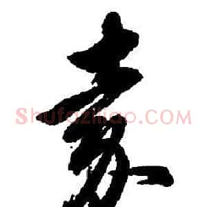 嘉