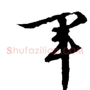 军