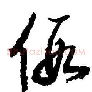 假