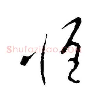 惟