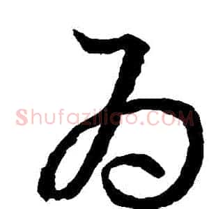 爲