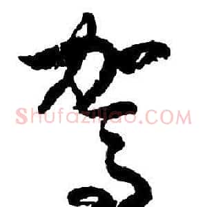 駕