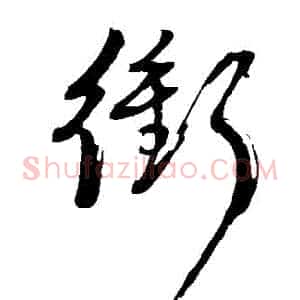 沖
