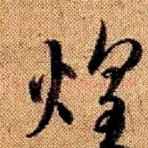 煌