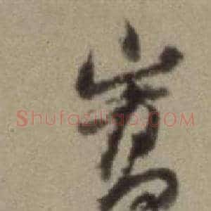 崇