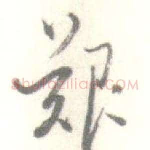 艱