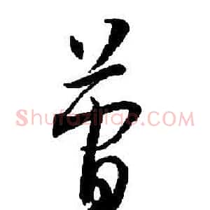 簡