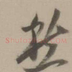 愁