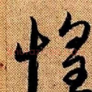 惶