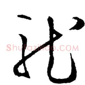 龙