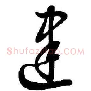 建
