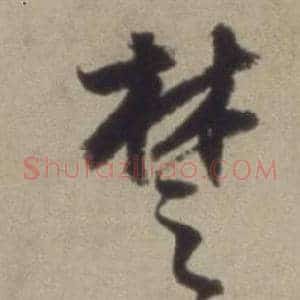 楚
