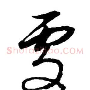 处