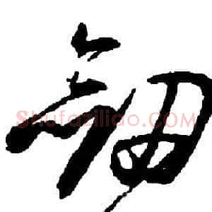 劍