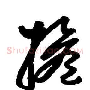 担