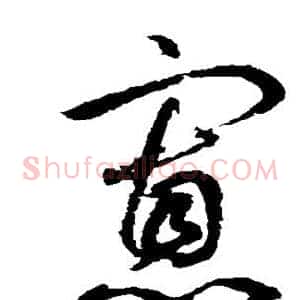 寡