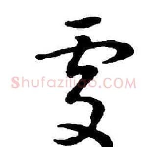 處