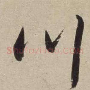 川