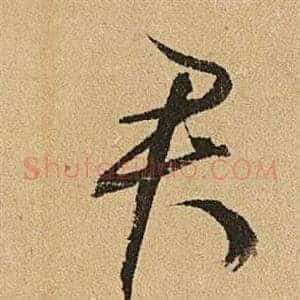 君