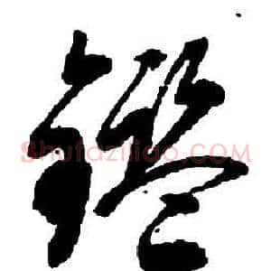 鑒