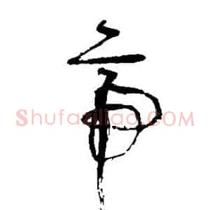 帝