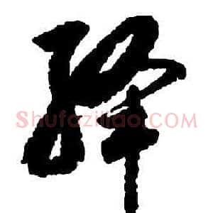 绛